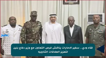 لقاء ودي.. سفير الإمارات يناقش فرص التعاون مع وزير دفاع بنين لتعزيز العلاقات الثنائية